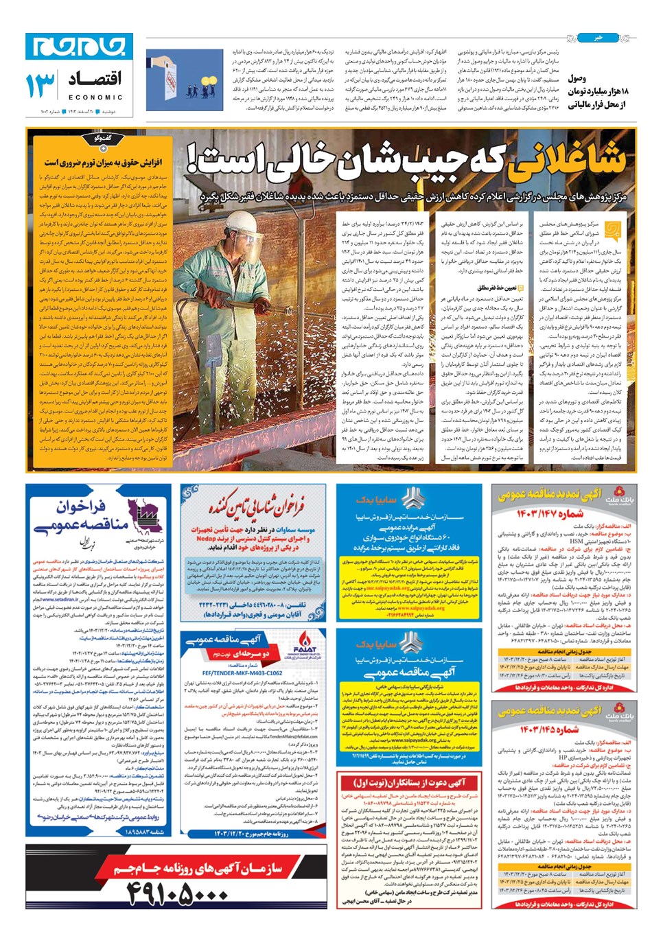 روزنامه تاریخ ۲۰ اسفند ۱۴۰۳