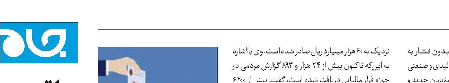 وصول ۱۸هزار میلیارد تومان از محل فرار مالیاتی