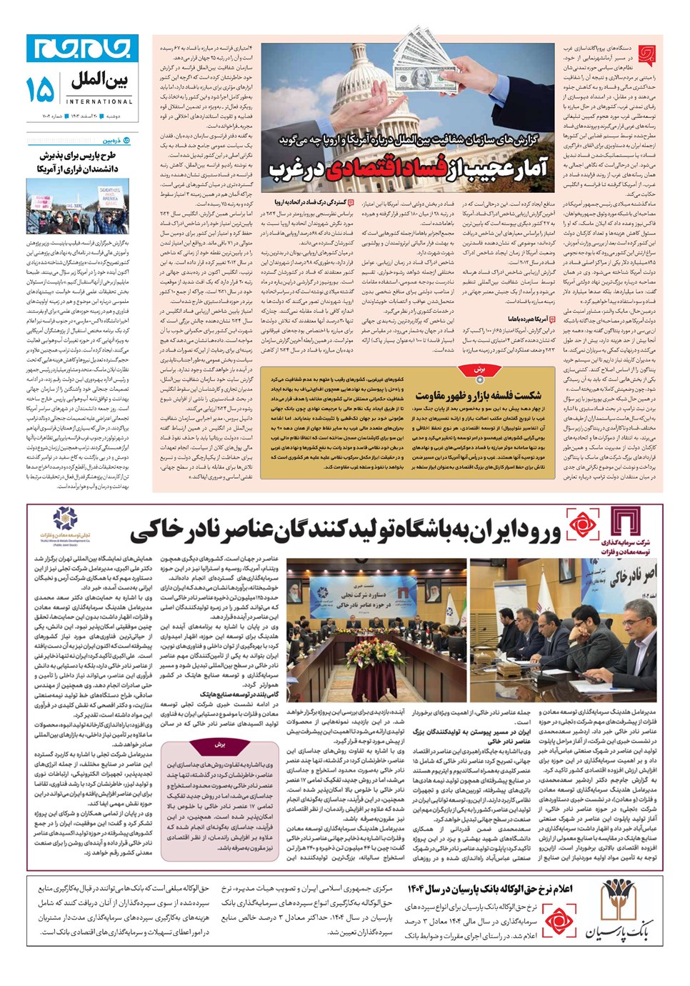روزنامه تاریخ ۲۰ اسفند ۱۴۰۳