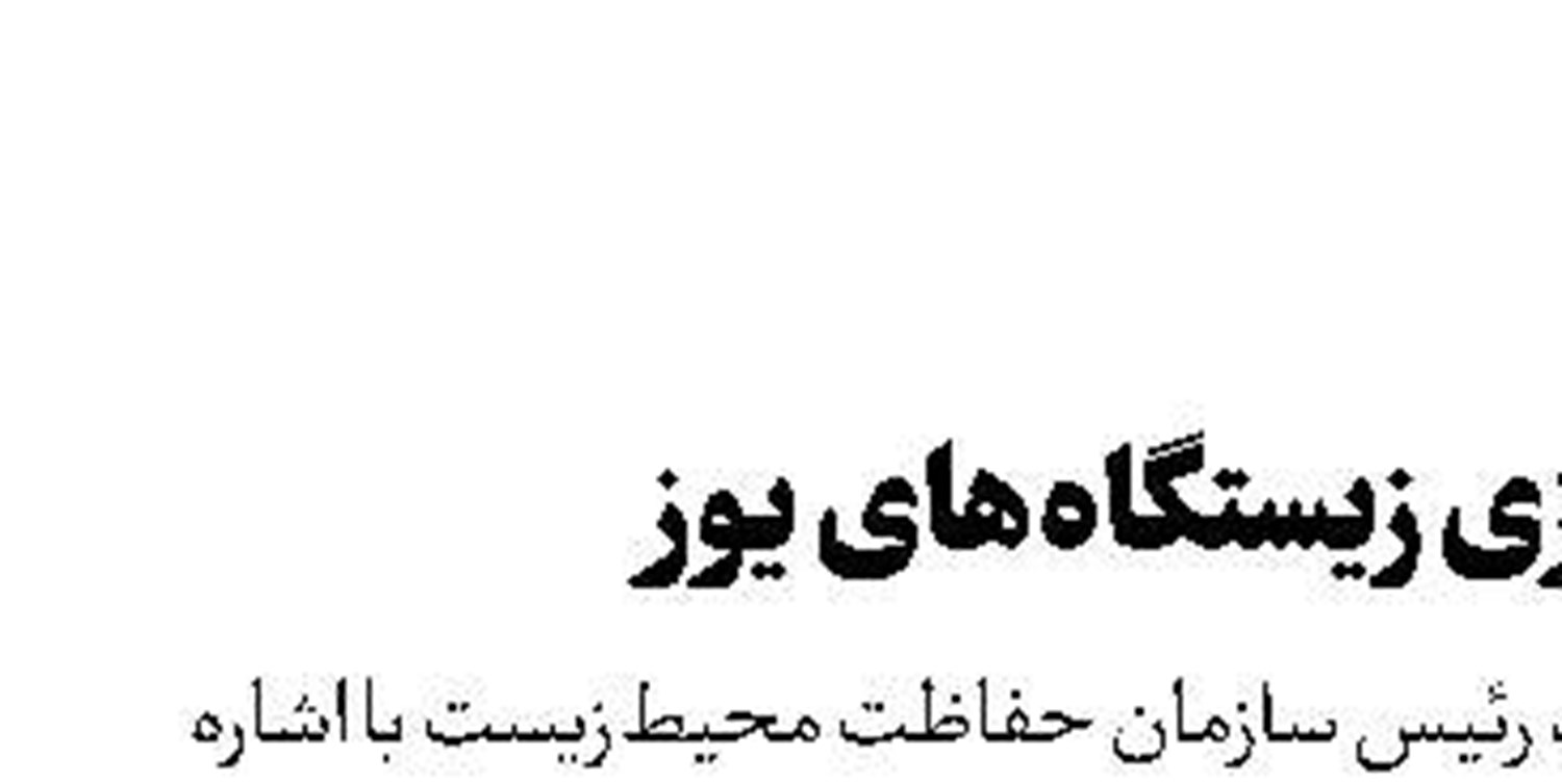 ایمن‌سازی زیستگاه‌های یوز 