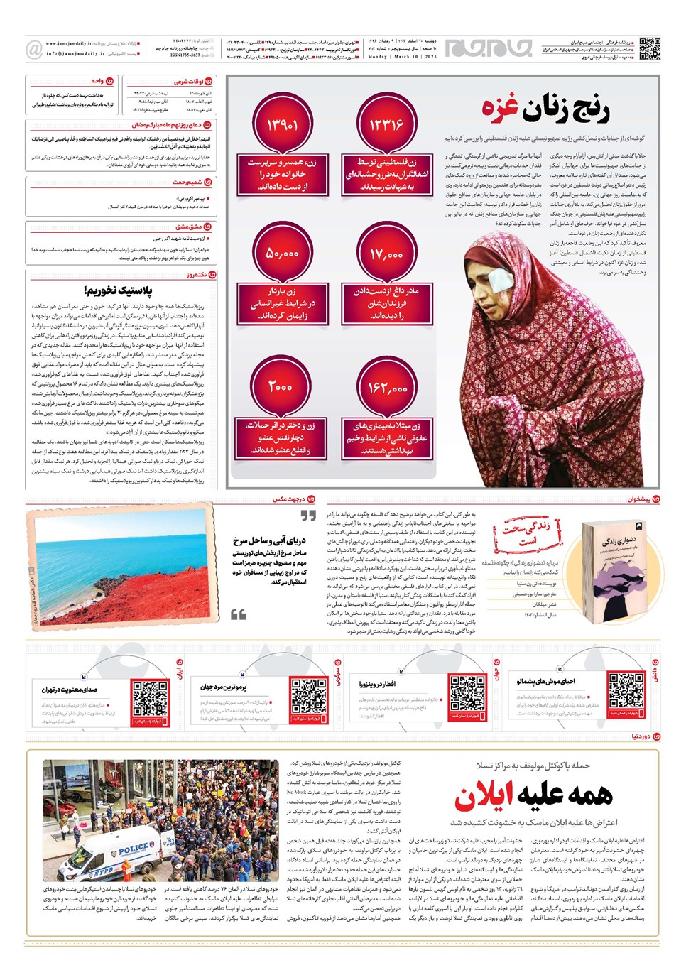 روزنامه تاریخ ۲۰ اسفند ۱۴۰۳