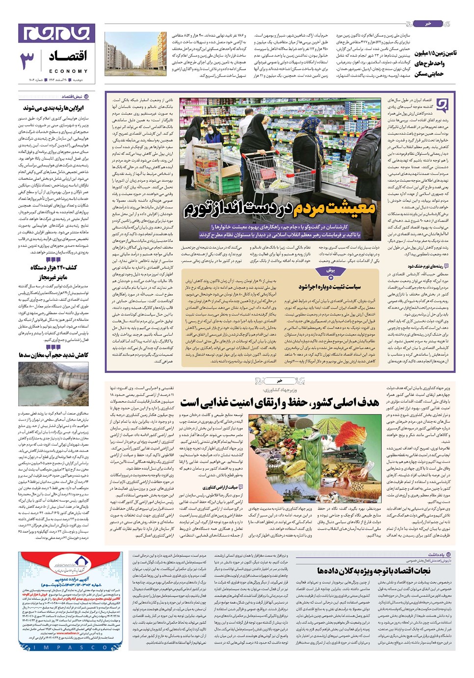 روزنامه تاریخ ۲۰ اسفند ۱۴۰۳