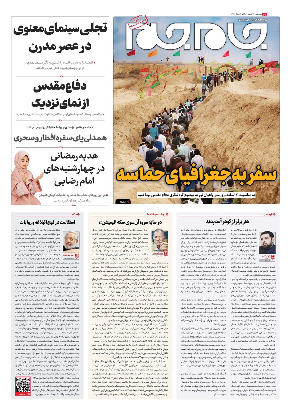 روزنامه تاریخ ۲۰ اسفند ۱۴۰۳