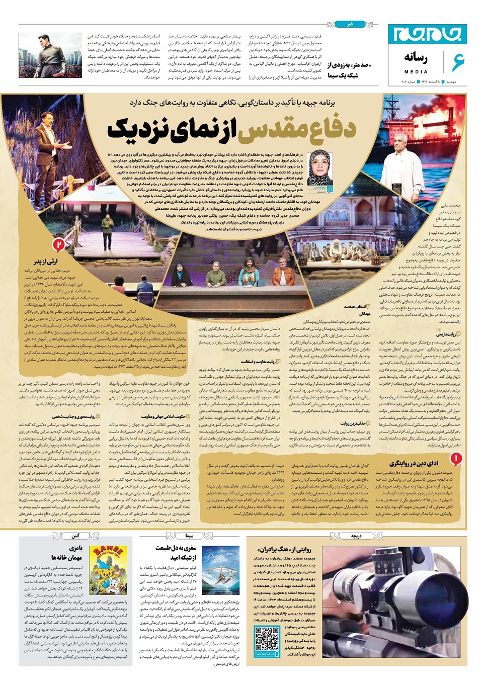 روزنامه تاریخ ۲۰ اسفند ۱۴۰۳