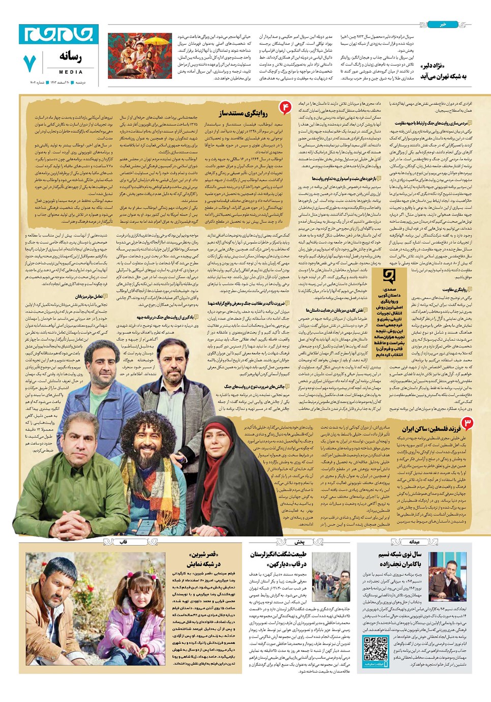 روزنامه تاریخ ۲۰ اسفند ۱۴۰۳