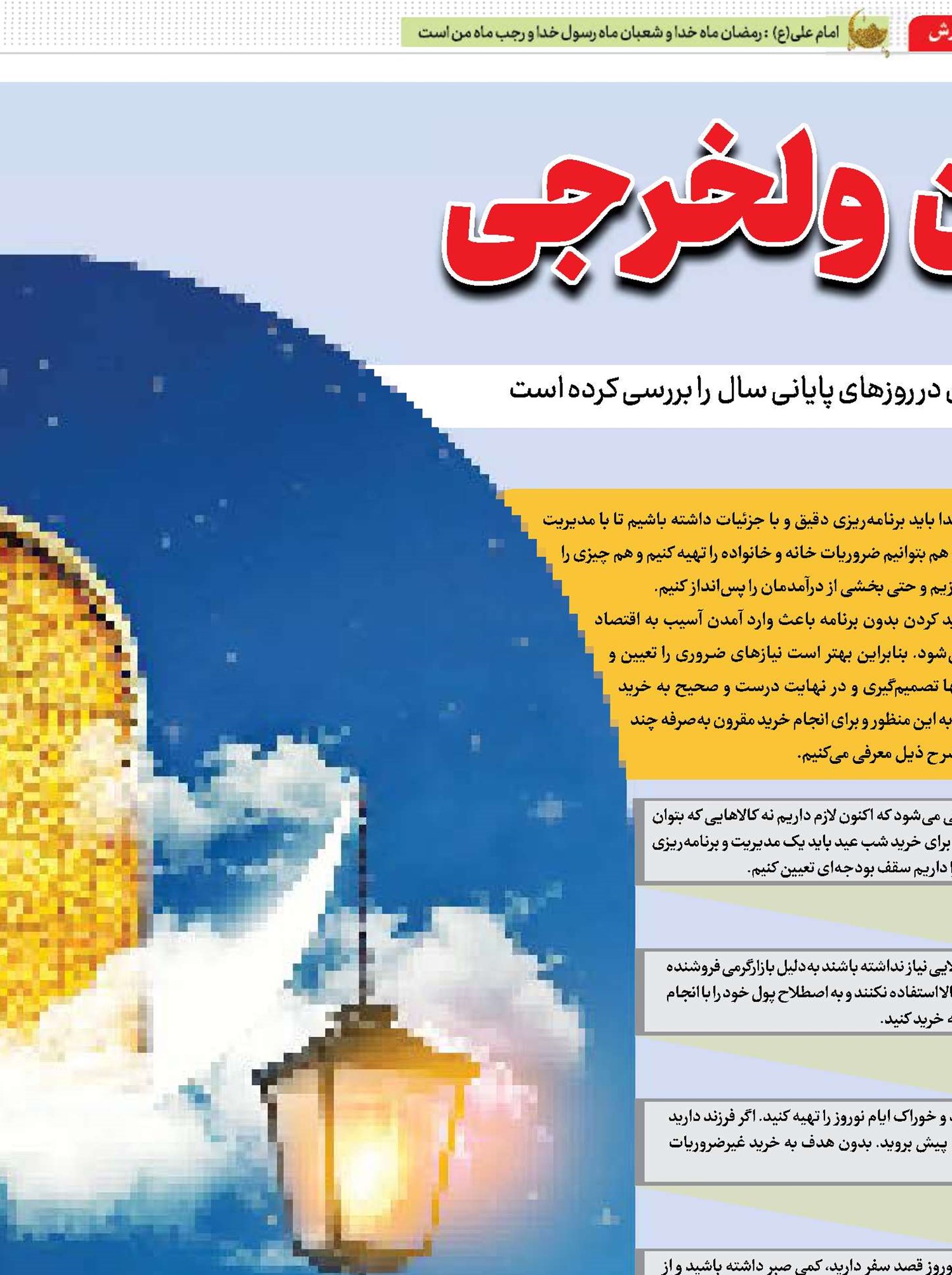 نوروز بدون ولخرجی 