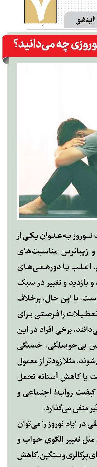 از کج‌خلقی نوروزی چه می‌دانید؟