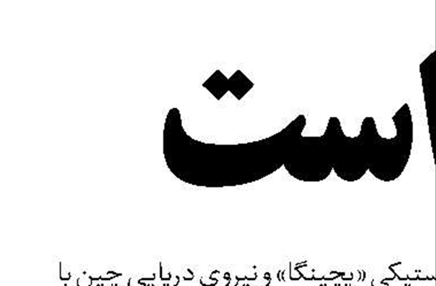 افول آمریکا به روایت فرید زکریا