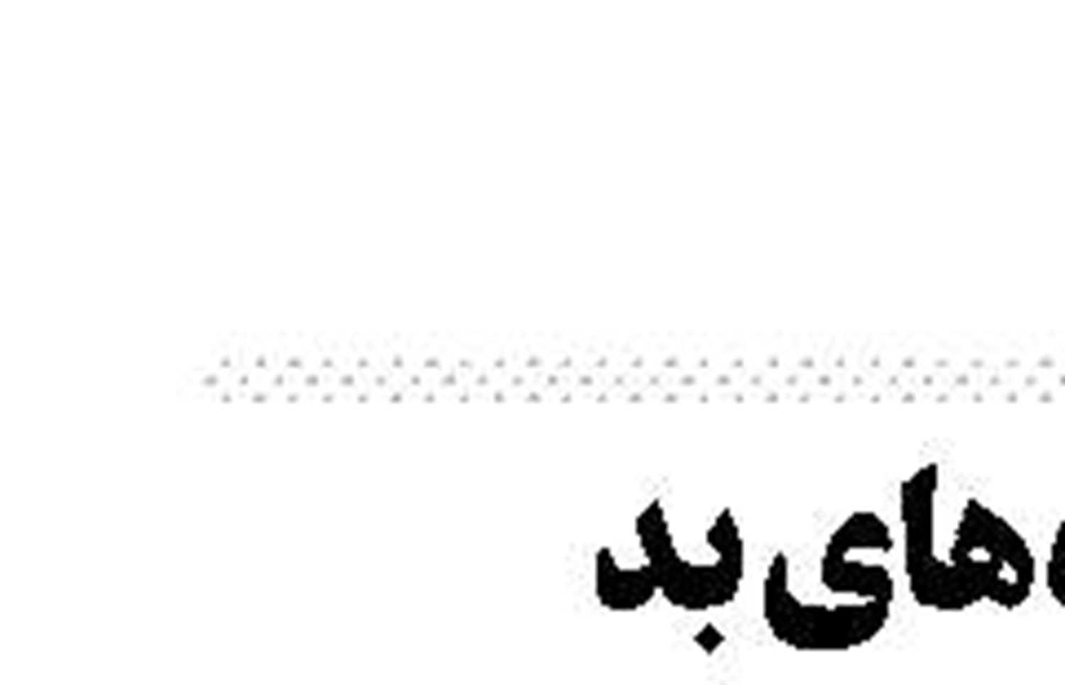 در جاده‌های بد، خوب بران!