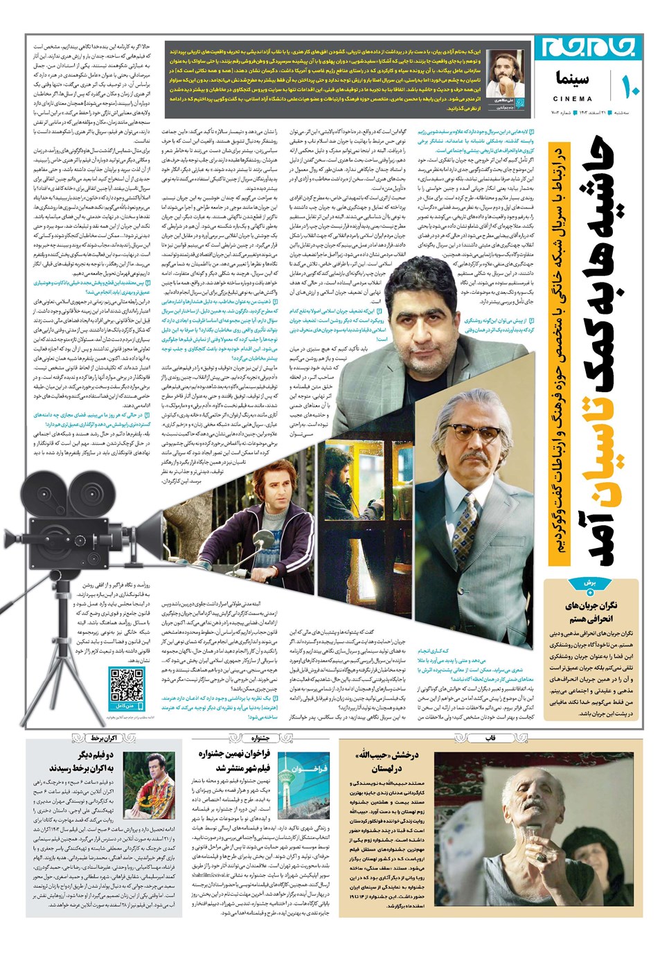 روزنامه تاریخ ۲۱ اسفند ۱۴۰۳