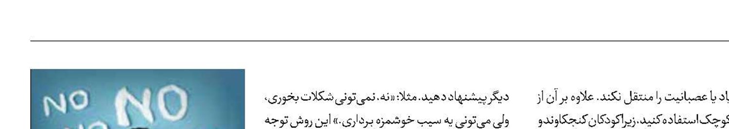 روش‌های مهارتی برای «نه» گفتن به کودکان