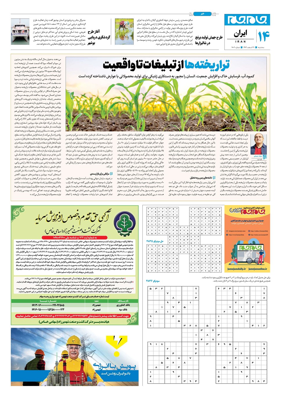 روزنامه تاریخ ۲۱ اسفند ۱۴۰۳