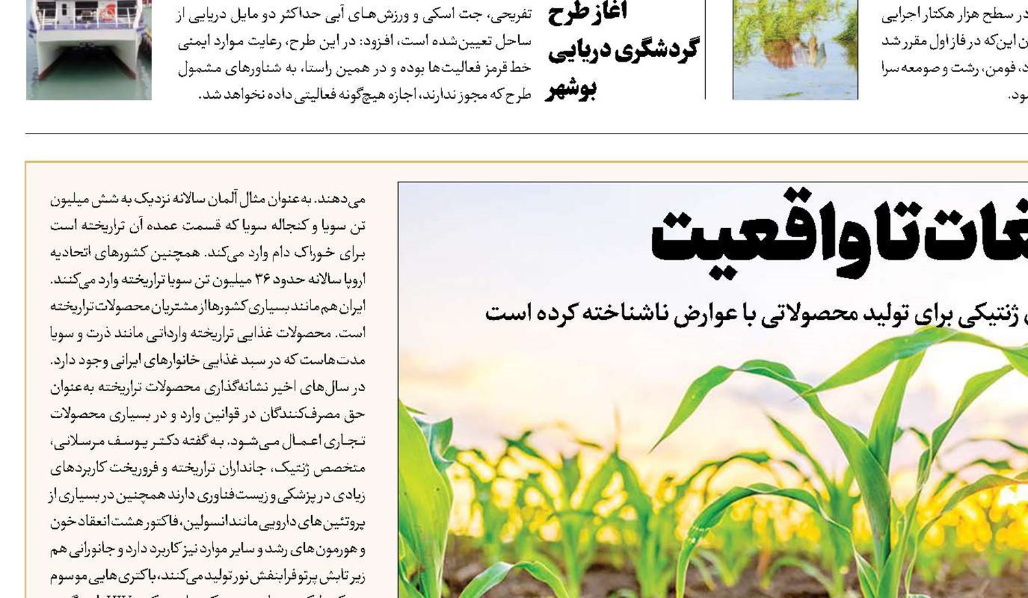 تراریخته‌ها از تبلیغات تا واقعیت