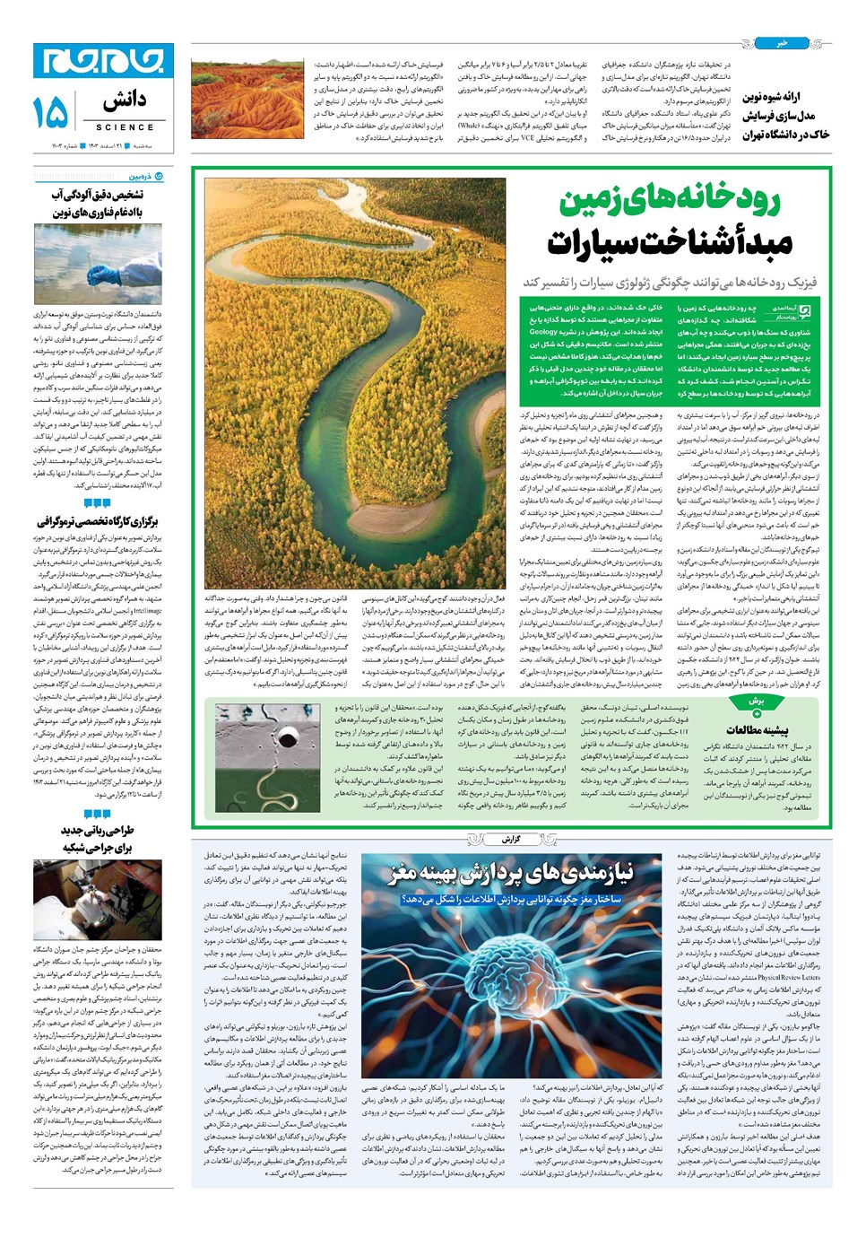 روزنامه تاریخ ۲۱ اسفند ۱۴۰۳