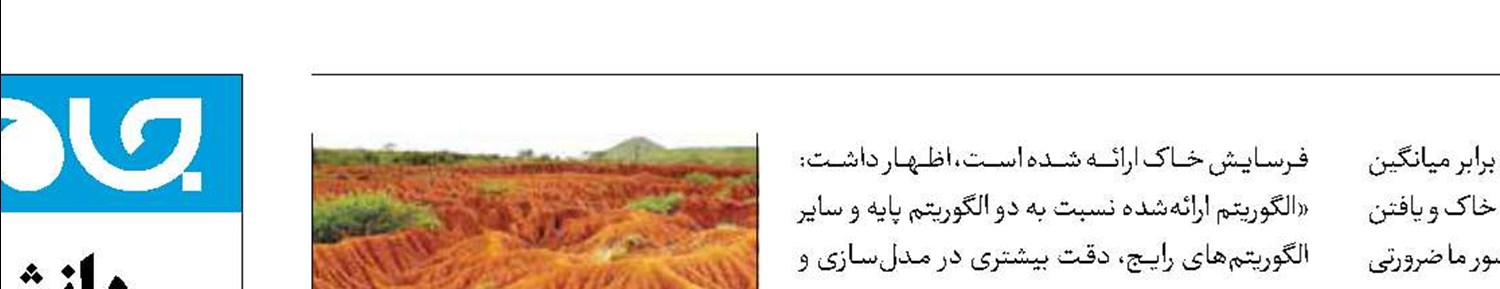 ارائه شیوه نوین مدل‌سازی فرسایش خاک در دانشگاه تهران