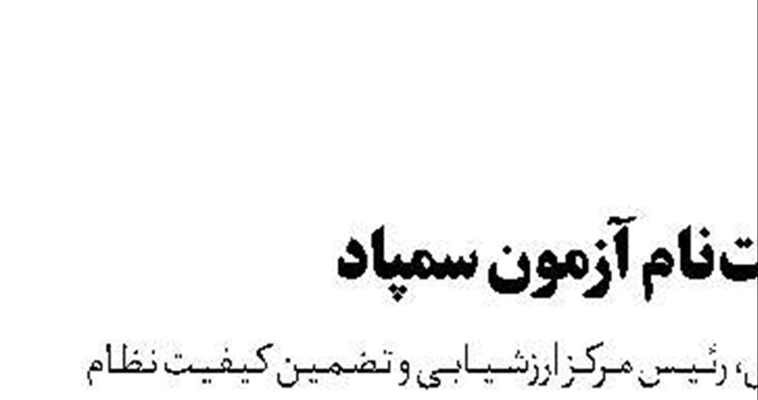 هزینه ثبت‌نام آزمون سمپاد