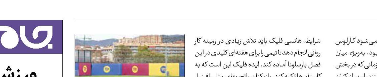 ماموریت فلیک برای عبور بارسا از بحران 