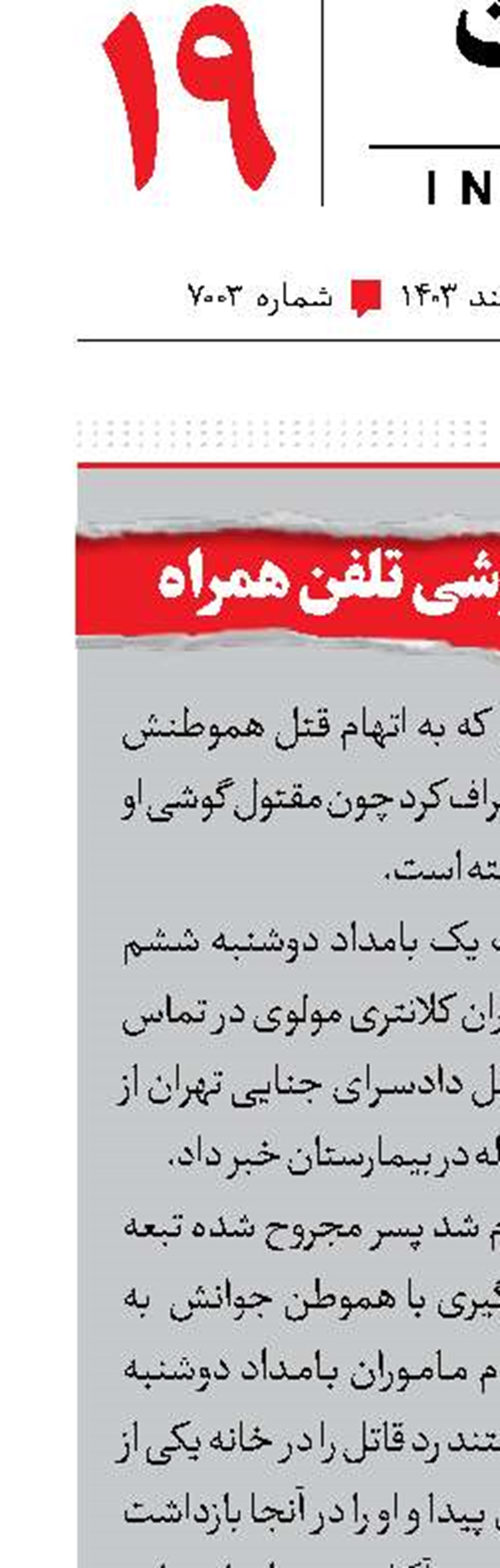 جنایت برسر گوشی تلفن همراه