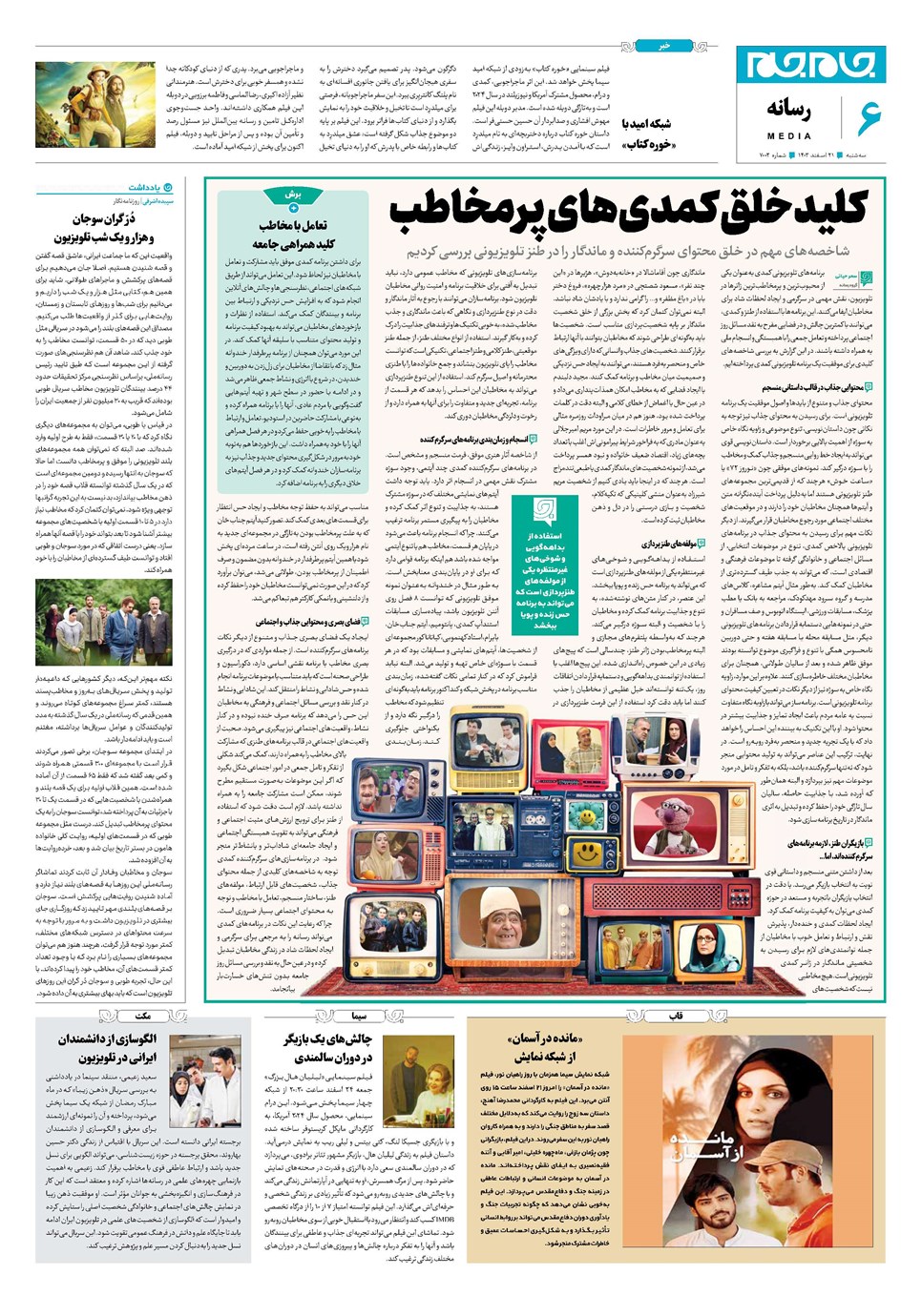 روزنامه تاریخ ۲۱ اسفند ۱۴۰۳