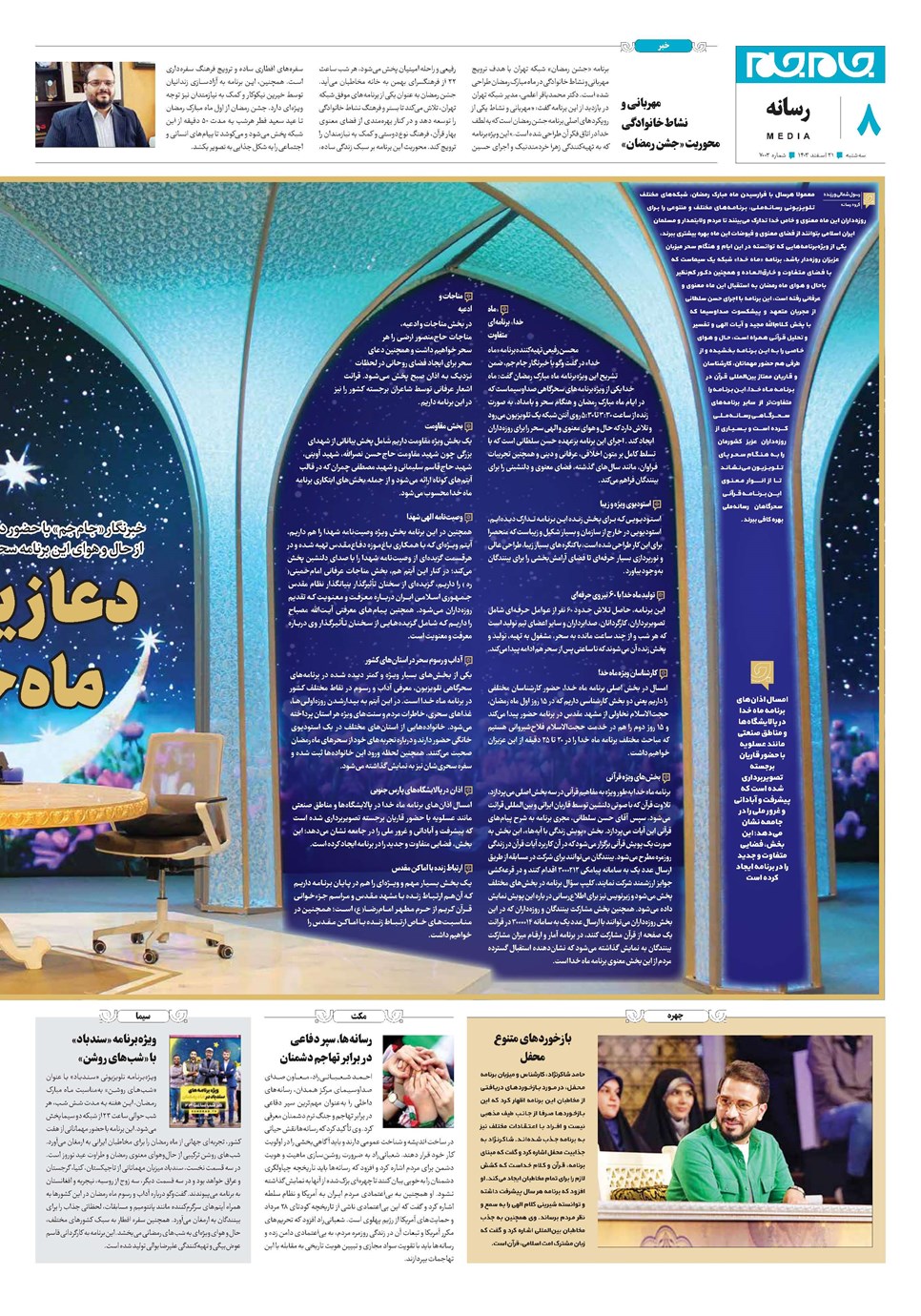 روزنامه تاریخ ۲۱ اسفند ۱۴۰۳