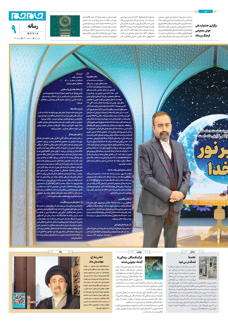 روزنامه تاریخ ۲۱ اسفند ۱۴۰۳