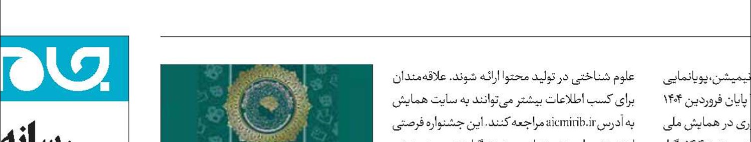 برگزاری جشنواره ملی هوش مصنوعی فرهنگ و رسانه