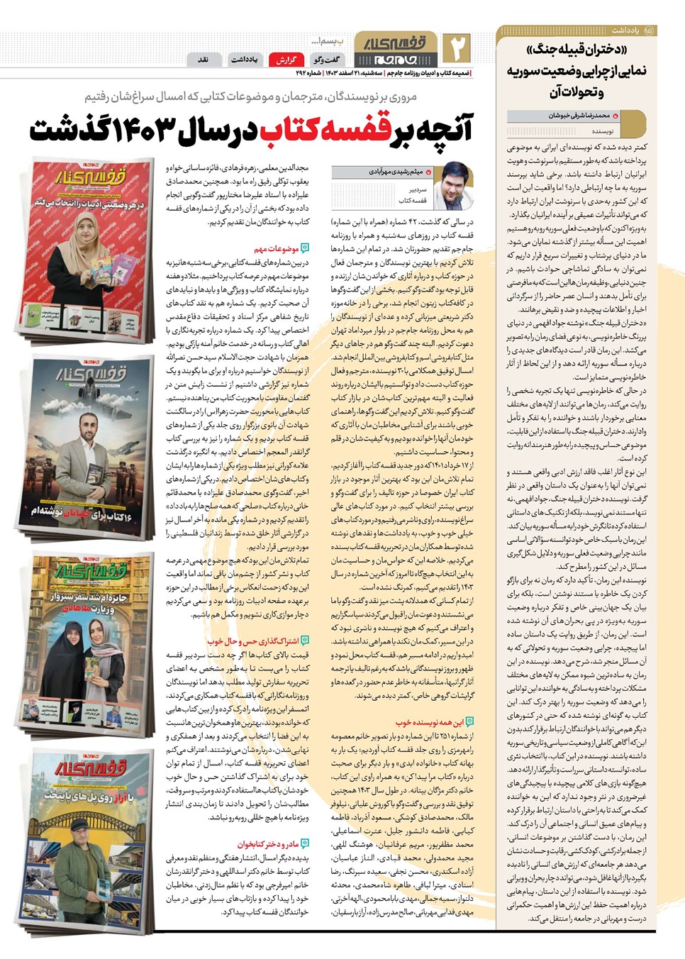 روزنامه تاریخ ۲۱ اسفند ۱۴۰۳