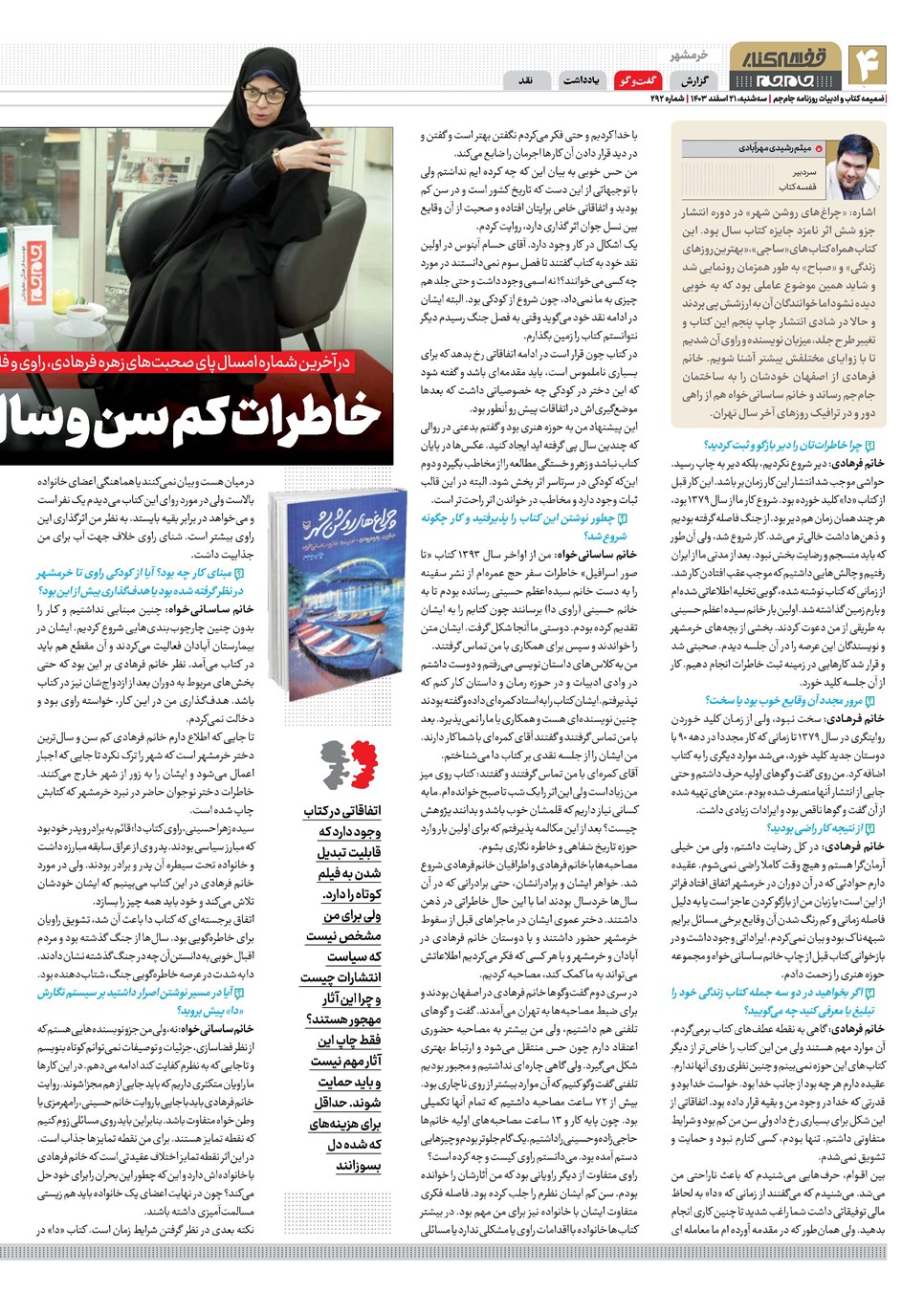 روزنامه تاریخ ۲۱ اسفند ۱۴۰۳
