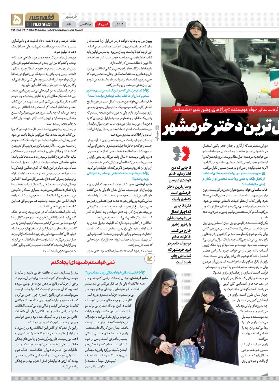 روزنامه تاریخ ۲۱ اسفند ۱۴۰۳