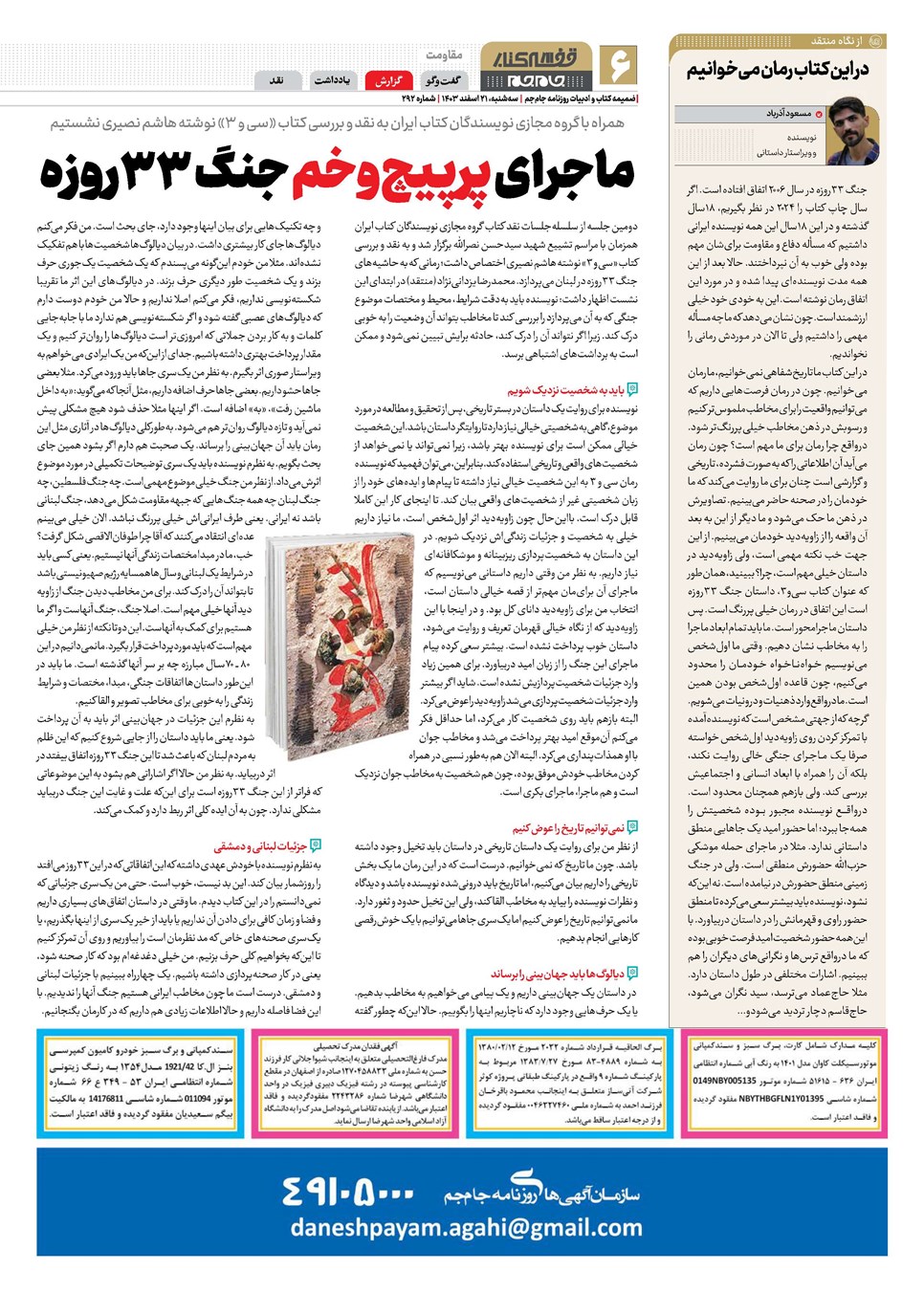 روزنامه تاریخ ۲۱ اسفند ۱۴۰۳