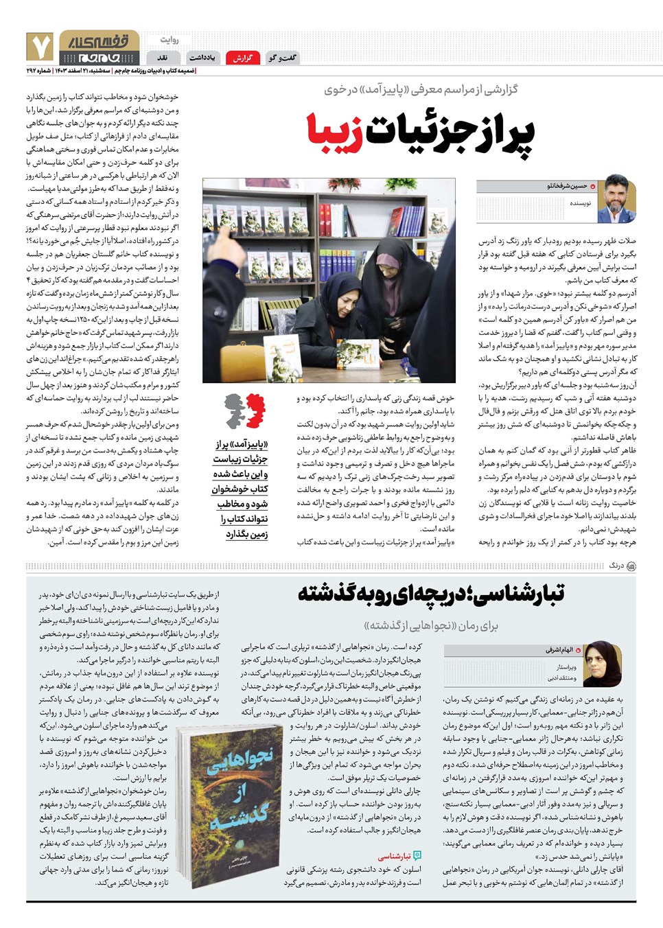 روزنامه تاریخ ۲۱ اسفند ۱۴۰۳