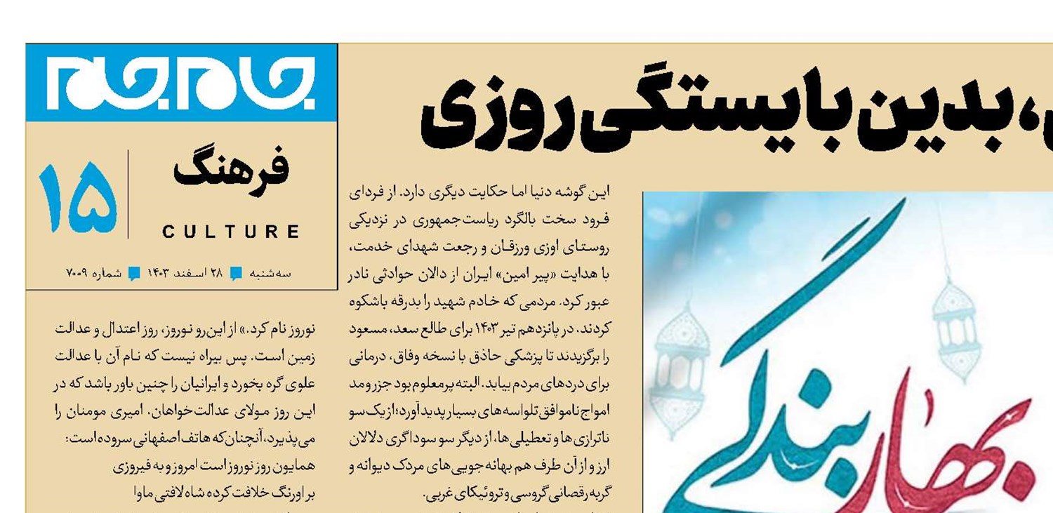 بدین شایستگی جشنی، بدین بایستگی روزی