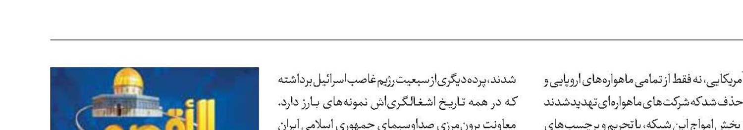 پیام معاون برون‌‌مرزی رسانه‌ملی در پی‌ توقف پخش شبکه «الاقصی»