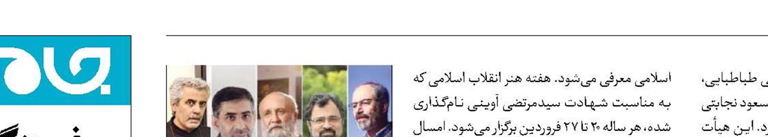 هیأت انتخاب نامزدهای چهره هنری1403  معرفی شد