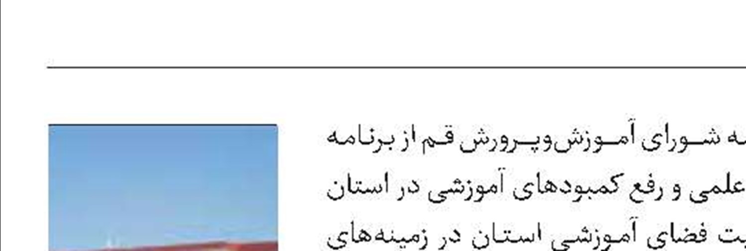 ساخت ۵۰ مدرسه در قم 