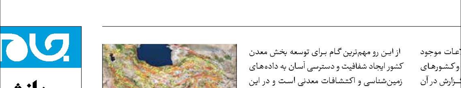 ثبت بیش از ۲۱ هزار گزارش علمی در سامانه زمین‌شناسی کشور
