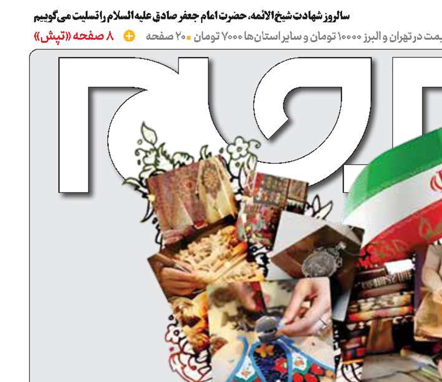 هفته‌های ایرانی در رسانه ملی