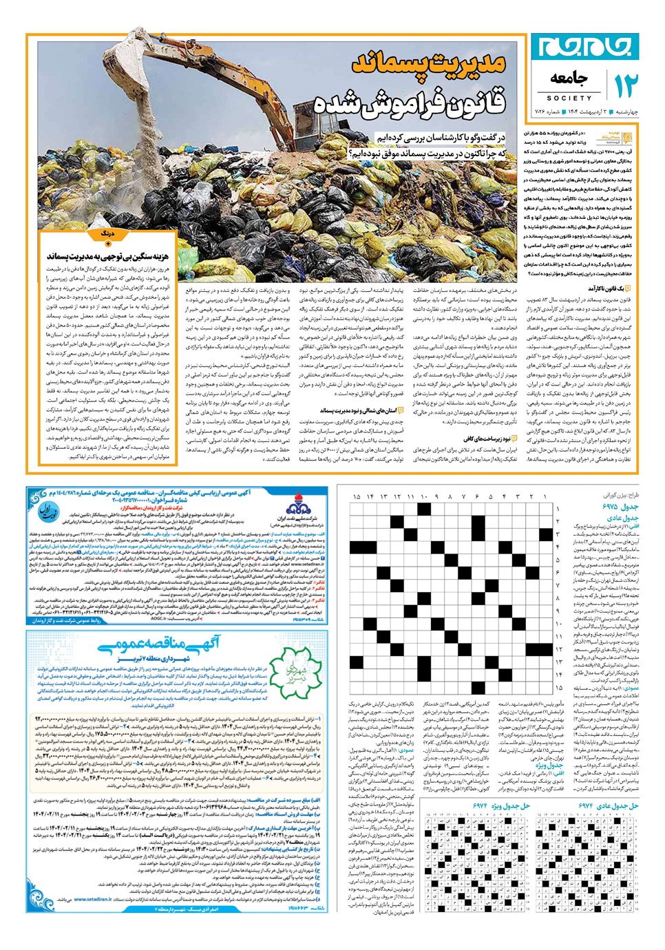 روزنامه تاریخ ۴ اردیبهشت ۱۴۰۴