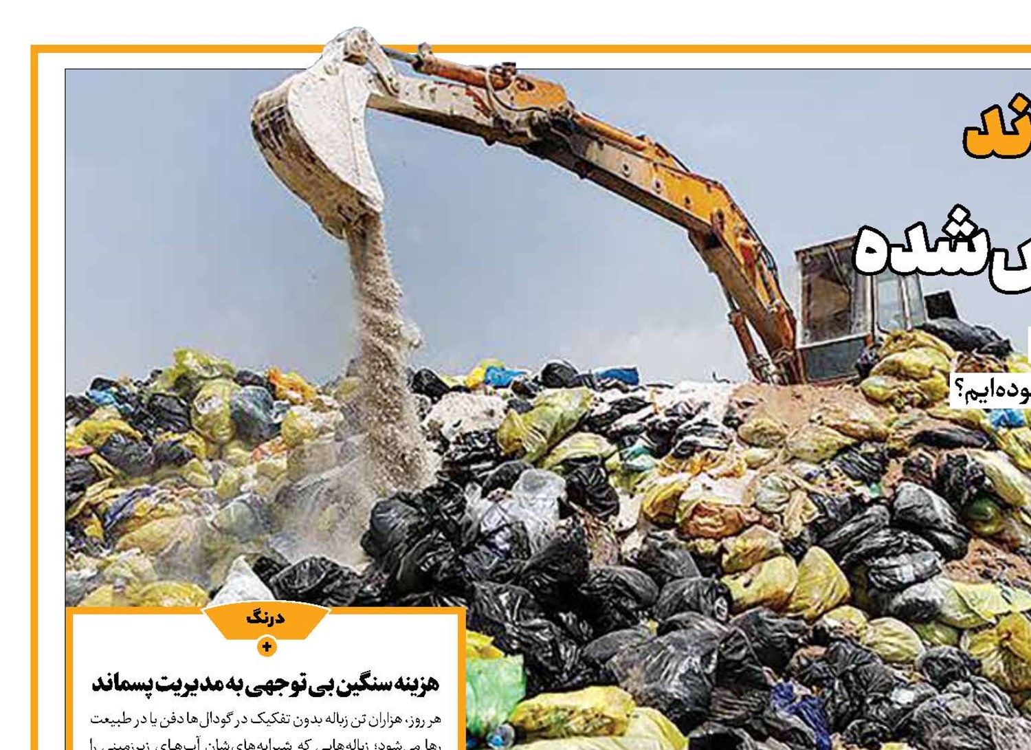 مدیریت پسماند قانون فراموش شده 