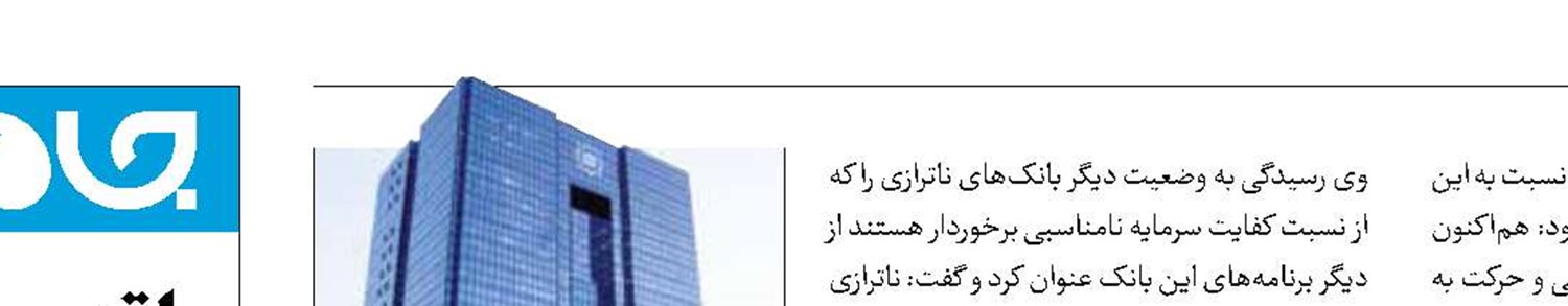 برنامه اصلاح ۹ بانک ابلاغ شد