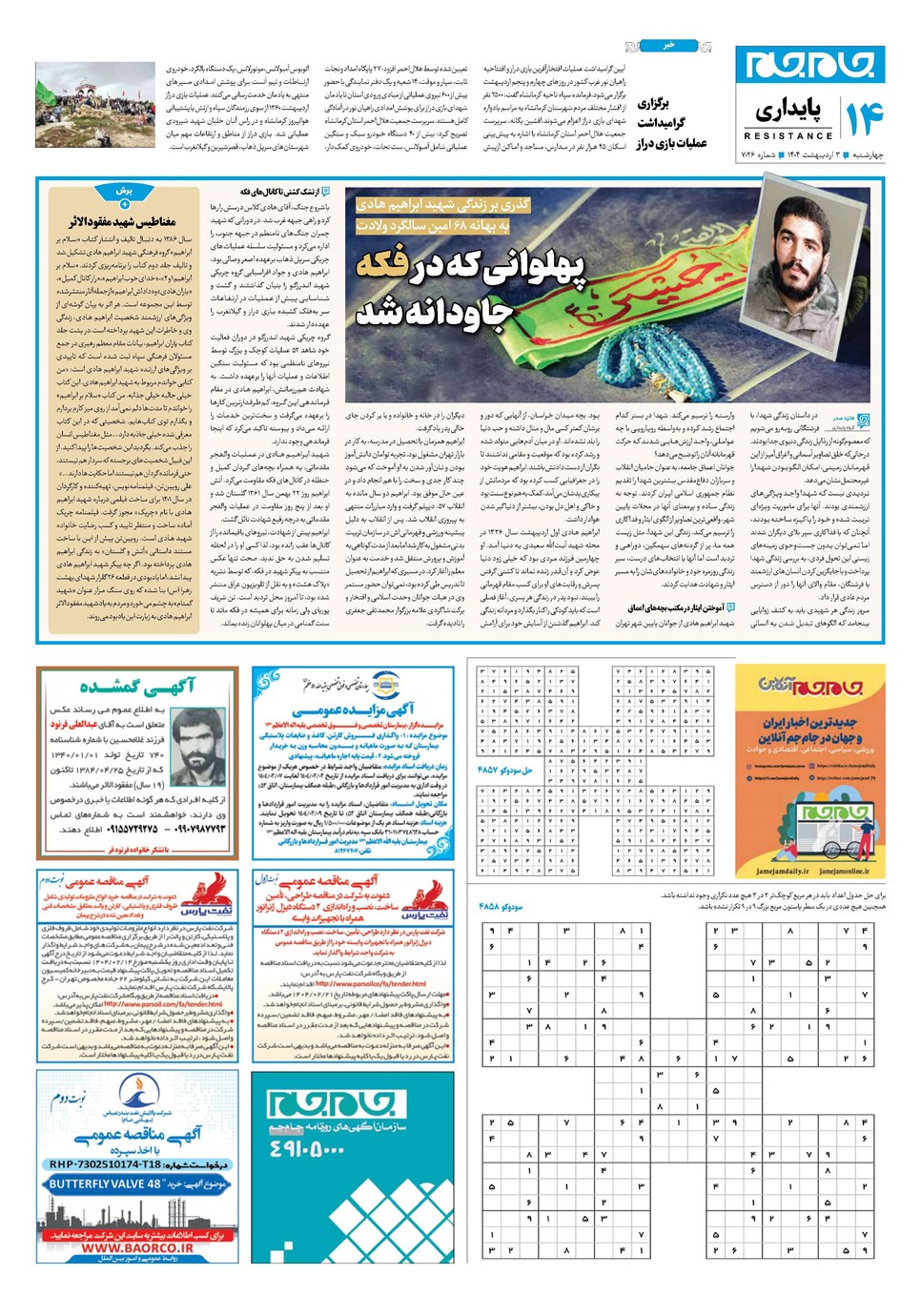 روزنامه تاریخ ۴ اردیبهشت ۱۴۰۴