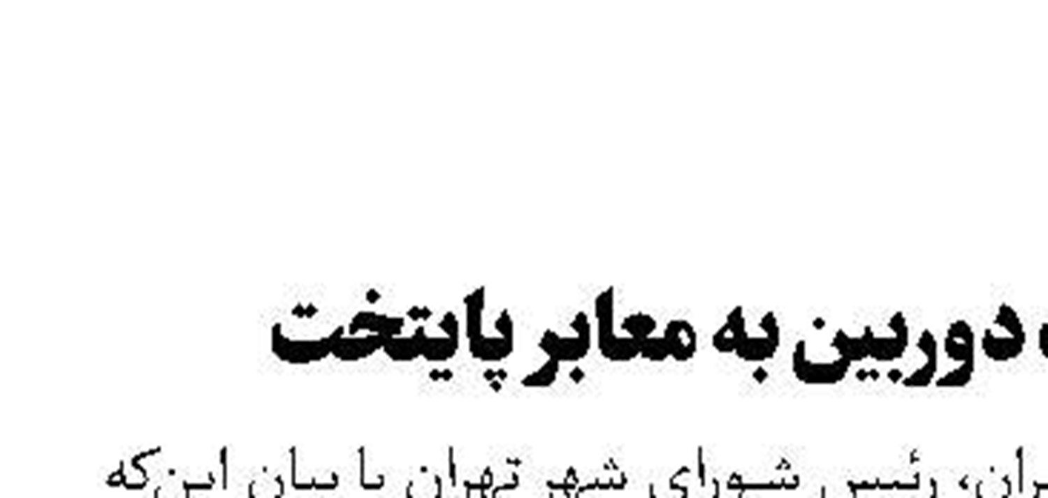 بازگشت دوربین به معابر پایتخت 