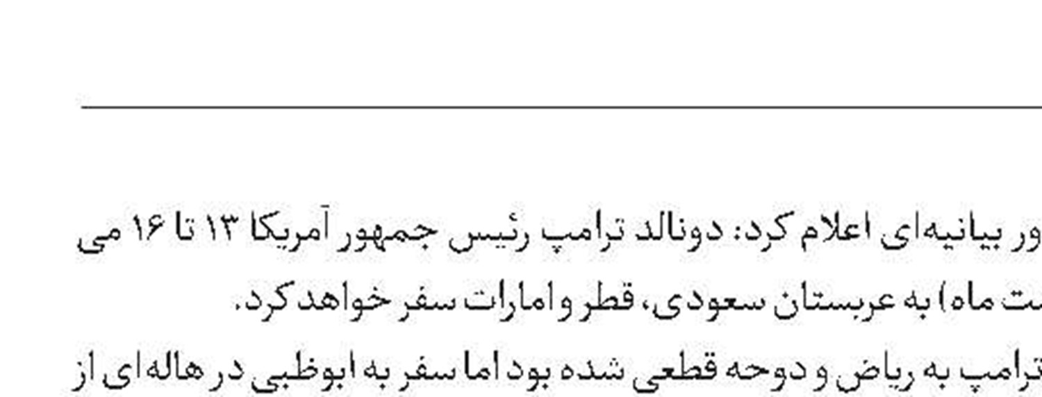 بیانیه کاخ سفید درباره زمان سفر ترامپ به عربستان