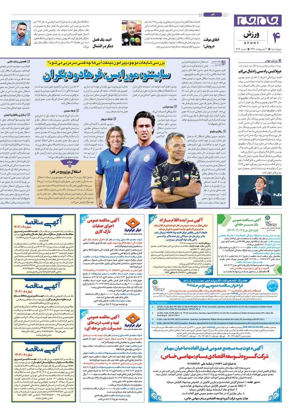 روزنامه تاریخ ۴ اردیبهشت ۱۴۰۴
