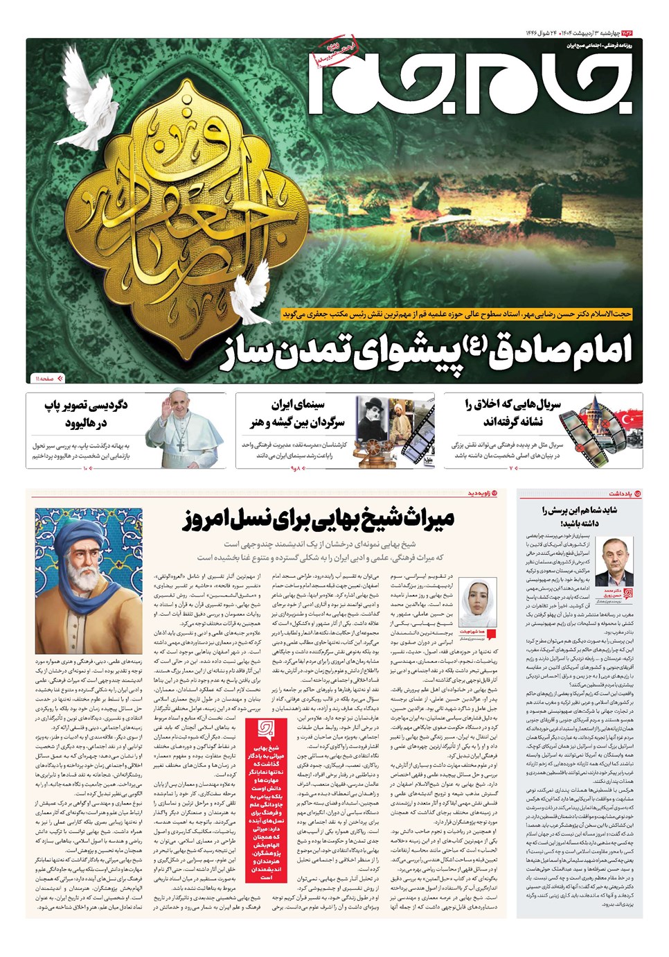 روزنامه تاریخ ۴ اردیبهشت ۱۴۰۴