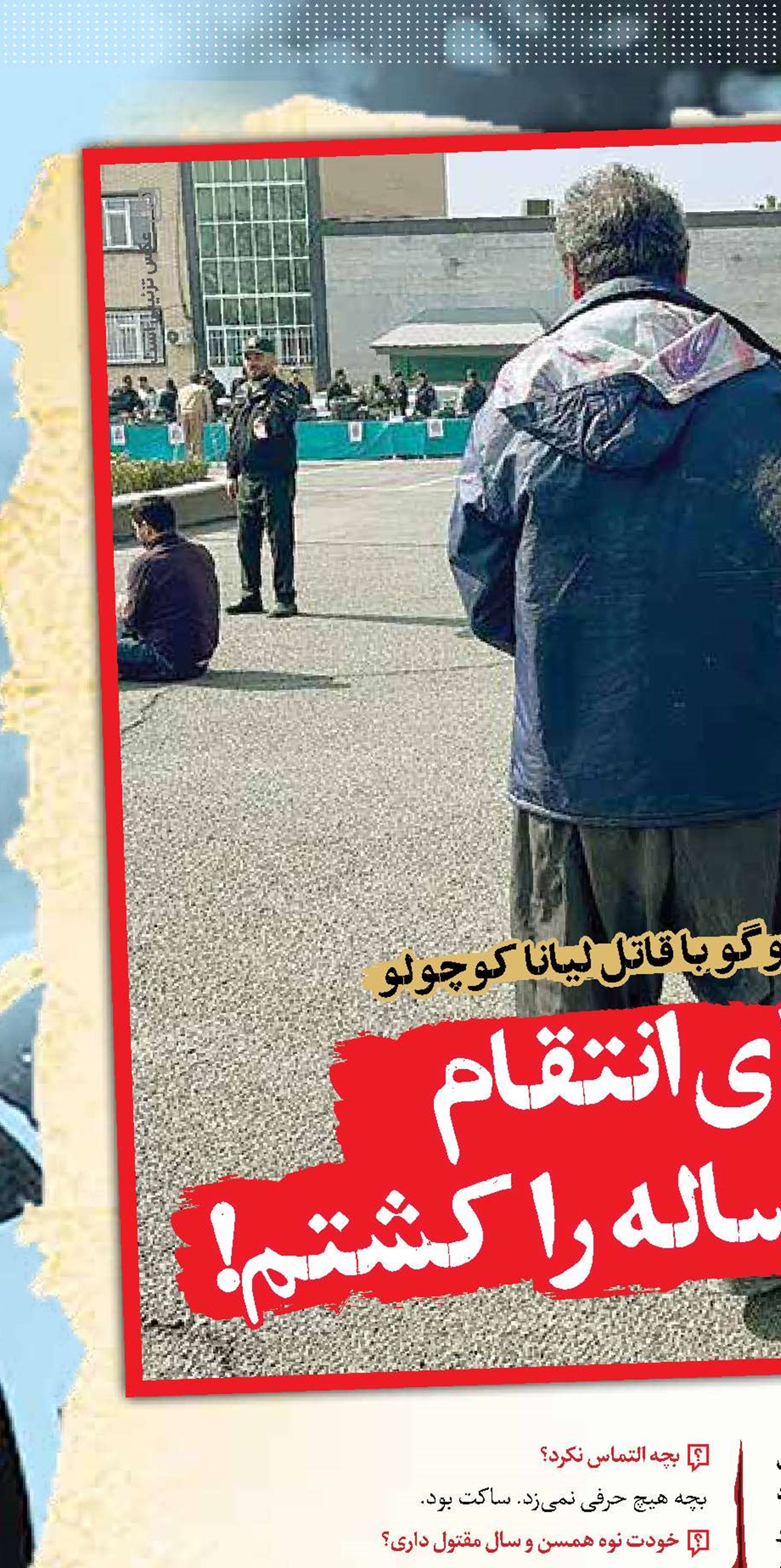 برای انتقام دختر 7ساله را کشتم!