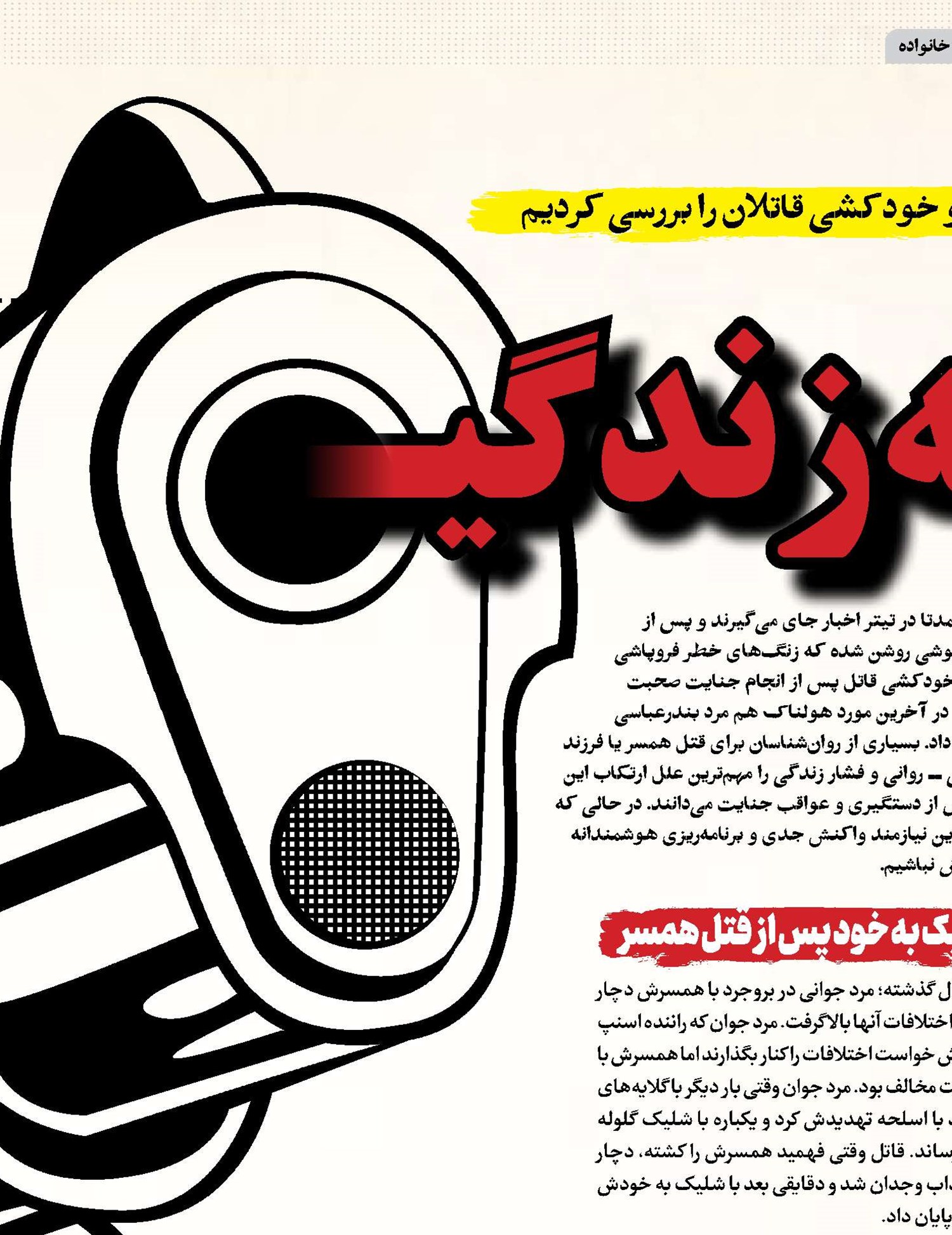 شلیک به زندگی