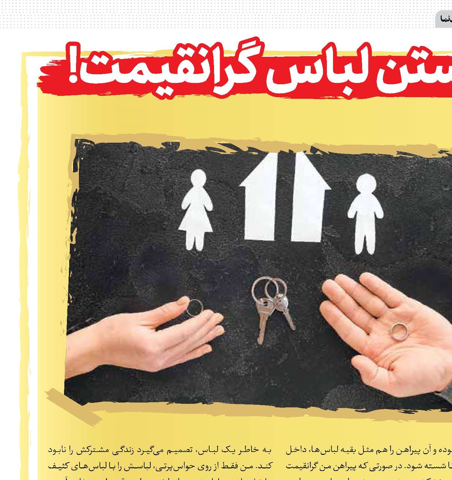 طلاق به‌خاطر شستن لباس گرانقیمت!