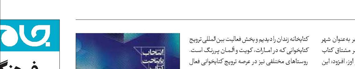 اِوَز‌؛ نهمین پایتخت کتاب ایران