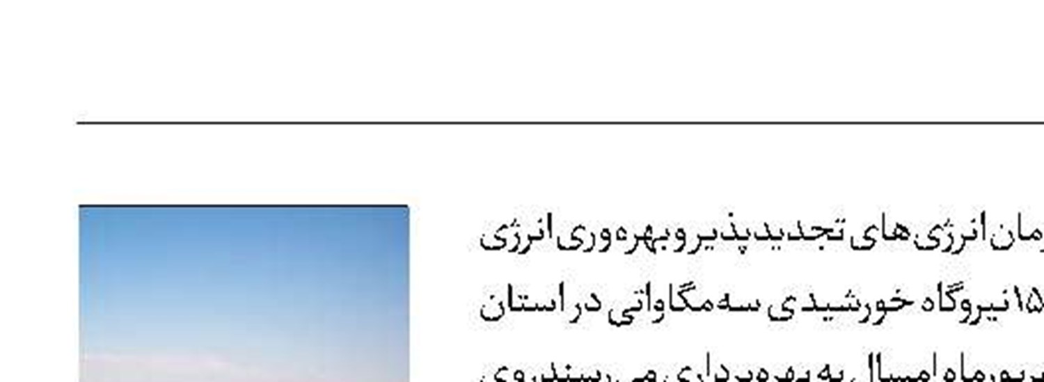 ساخت نیروگاه‌ خورشیدی در خمین